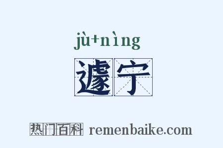 遽宁是什么意思的图片